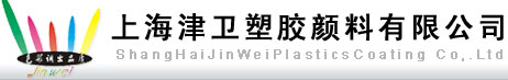 上海津卫塑胶颜料有限公司logo,色母,色粉,塑胶颜料